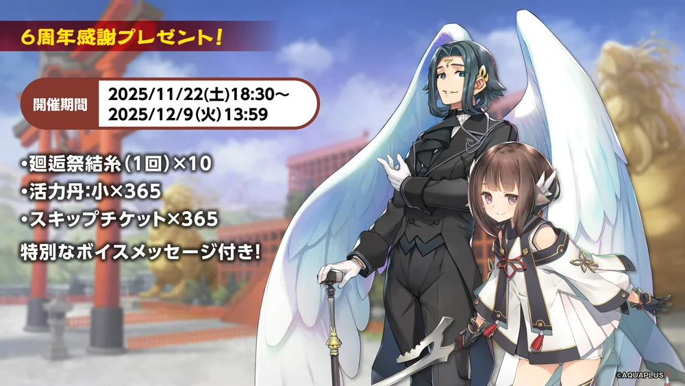 6周年記念プレゼント_ロスフラ公式生放送6周年記念_うたわれるものロストフラグ
