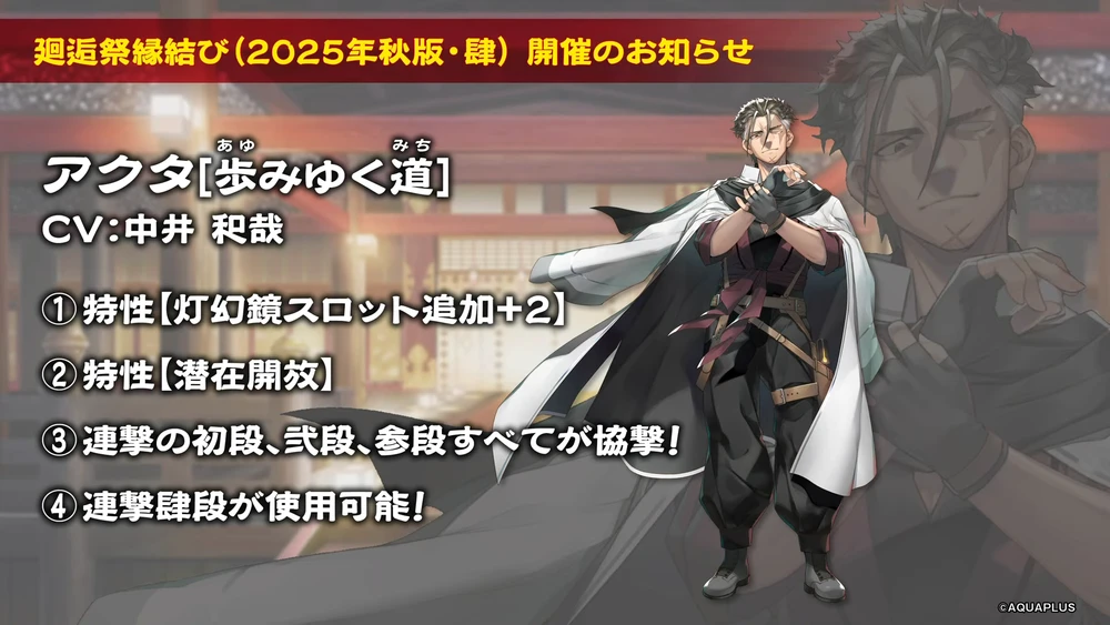 アクタ性能_ロスフラ公式生放送6周年記念_うたわれるものロストフラグ