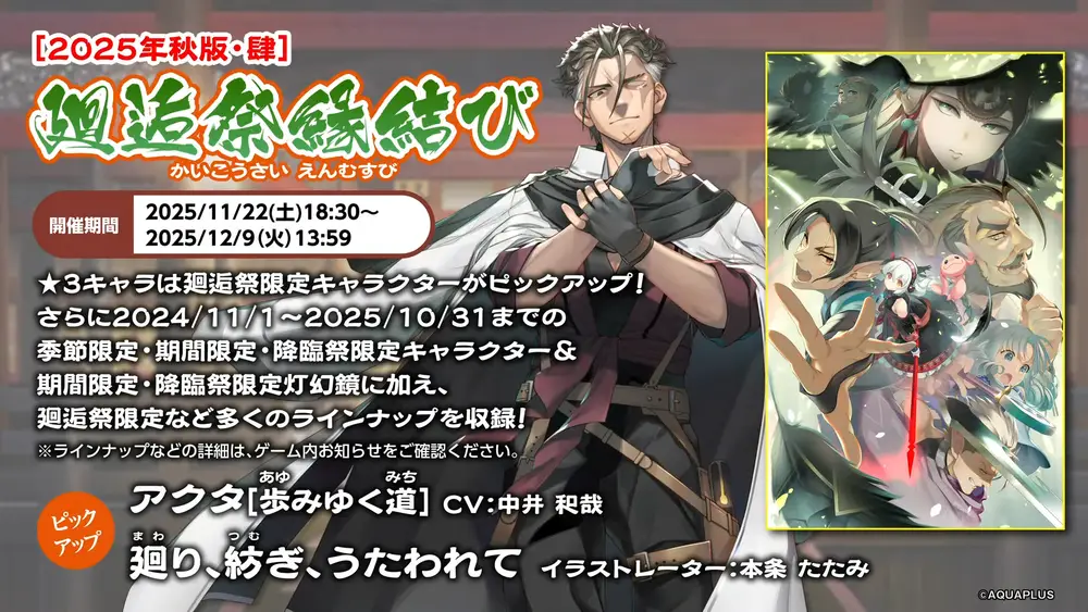 廻逅祭縁結び_アクタ_ロスフラ公式生放送6周年記念_うたわれるものロストフラグ