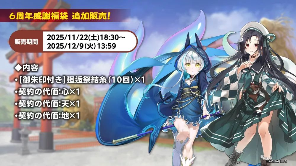 福袋販売_ロスフラ公式生放送6周年記念_うたわれるものロストフラグ