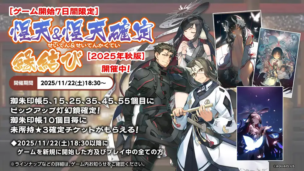 惺天確定縁結び2_ロスフラ公式生放送6周年記念_うたわれるものロストフラグ