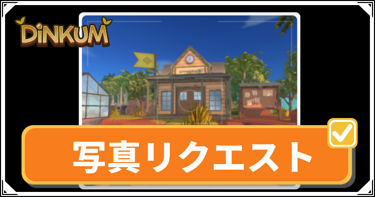 【ディンカム】写真リクエストのやり方｜カメラの入手方法も解説【Dinkum】