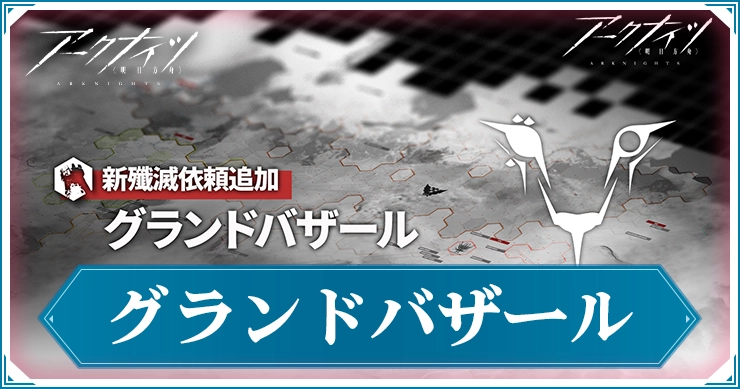 アークナイツ_アークナイツ_グランドバザール_アイキャッチ