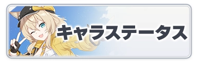 スターセイヴァー_キャラステータス