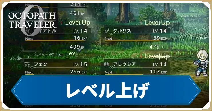 オクトラ0_アイキャッチ_レベル上げ