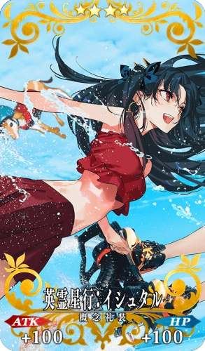 英霊星行:イシュタル