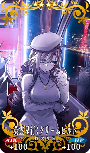 英霊星行:クリームヒルト