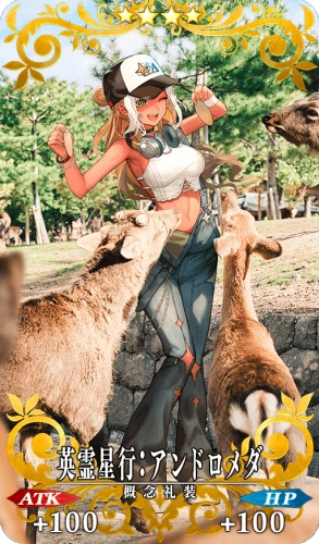 英霊星行:アンドロメダ