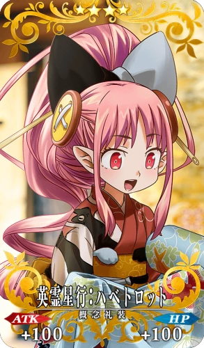 英霊星行:ハベトロット