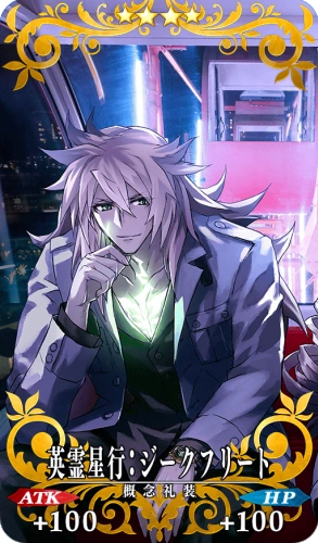 英霊星行:ジークフリート