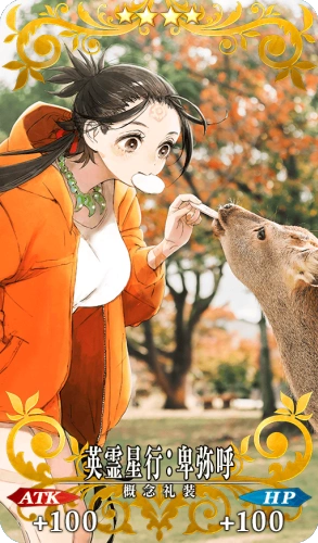 英霊星行:卑弥呼