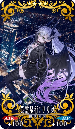 英霊星行:リリス