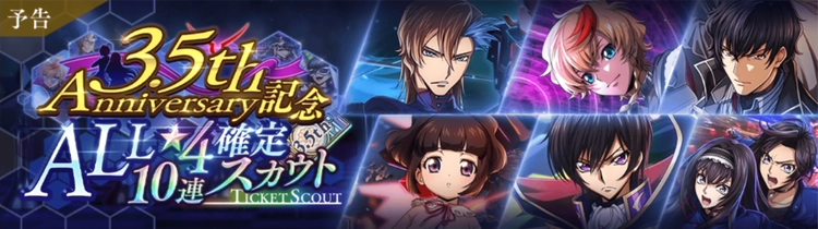 ロススト_3.5周年記念ALL★4確定スカウト