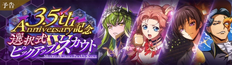 ロススト_3.5周年記念選択式Wピックアップスカウト