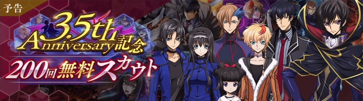 ロススト_3.5周年無料200連スカウト