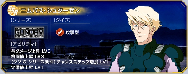 ジージェネ_ニムバス・シュターゼン_ブルーディスティニーイベント