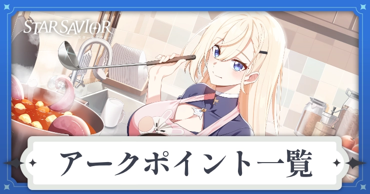 アイキャッチ_スターセイヴァー_アークポイント