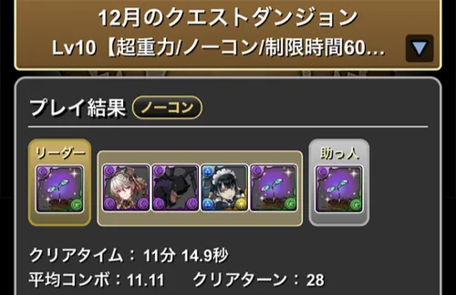 12月クエストダンジョンLv10クリア履歴_パズドラ