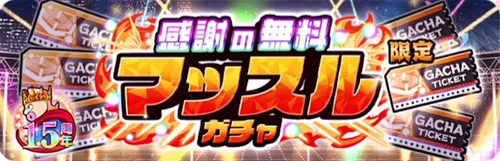 感謝の無料マッスルガチャ_キン肉マン
