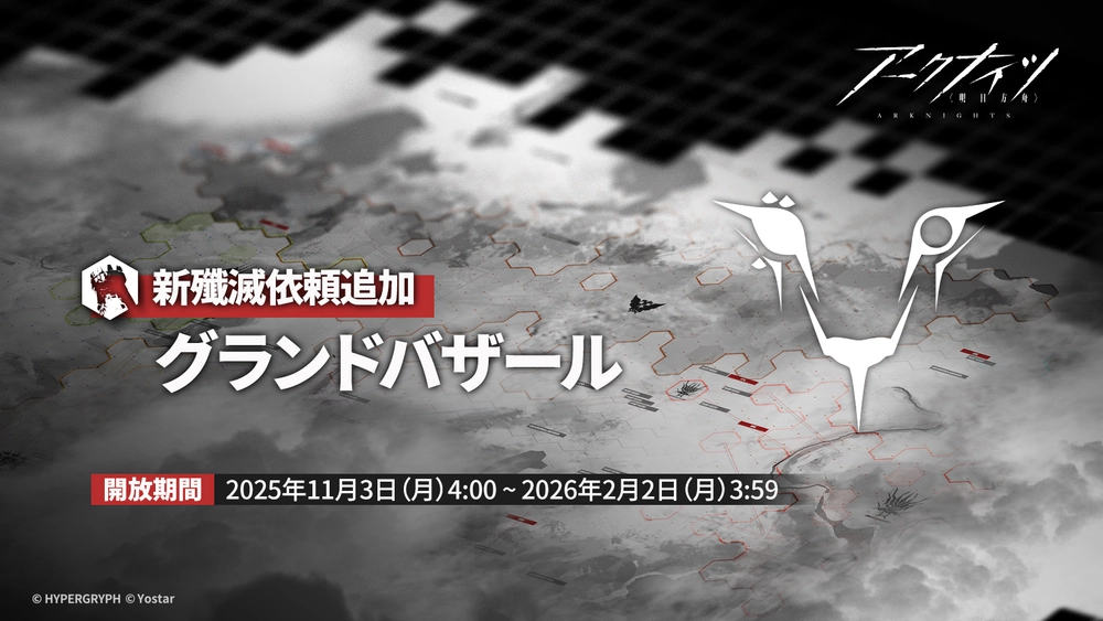 アークナイツ_グランドバザール