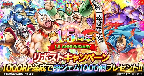 キン肉マン極タッグ乱舞1.5周年りポストキャンペーン_キン肉マン