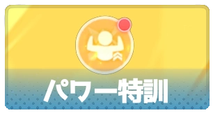 パワー特訓・3_百花ランブル