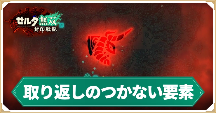 【ゼルダ無双封印戦記】取り返しのつかないこと