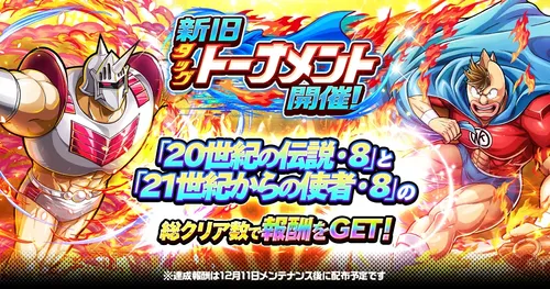 キン肉マン極タッグ乱舞1.5周年イベントクリア数報酬_キン肉マン