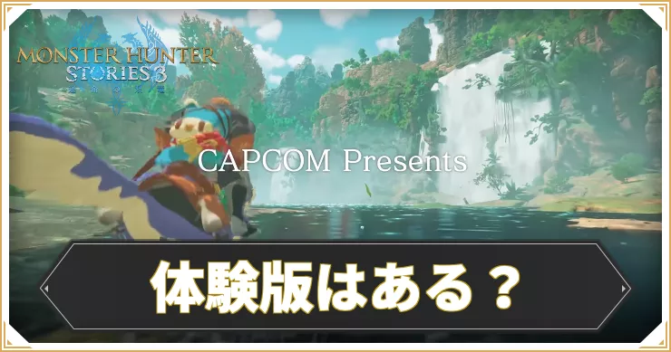 モンハンストーリーズ3_アイキャッチ_体験版
