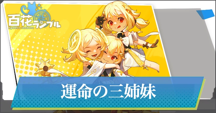【百花ランブル】運命の三姉妹の評価とスキル