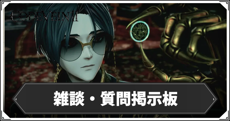 CODE VEIN2_雑談・質問掲示板_アイキャッチ