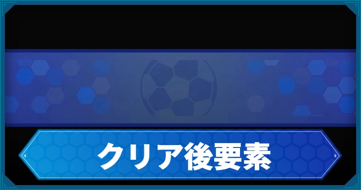 イナイレV_アイキャッチ_クリア後