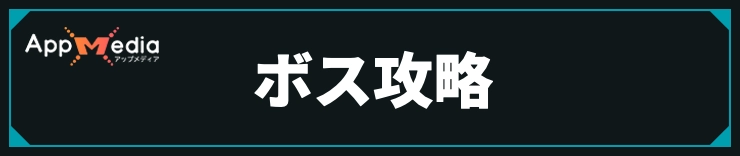 メトロイドプライム4_ボス攻略情報