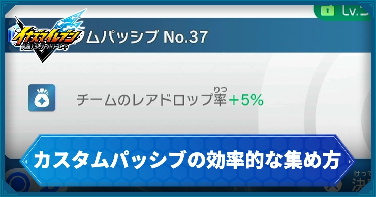 【イナイレV】カスタムパッシブの効率的な集め方|おすすめカスタムパッシブ【ヴィクトリーロード】