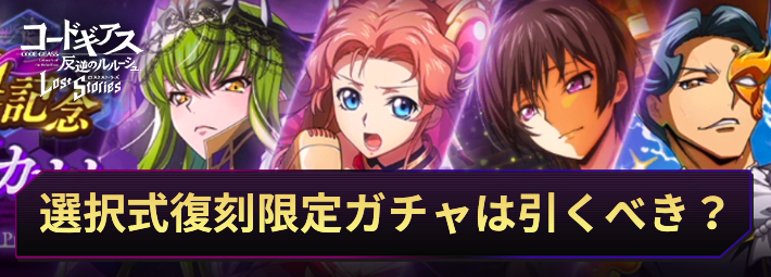 ロススト_選択式復刻限定ガチャのおすすめピックアップキャラ_アイキャッチ