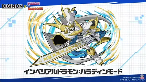 インペリアルドラモン：パラディンモード_パズドラ