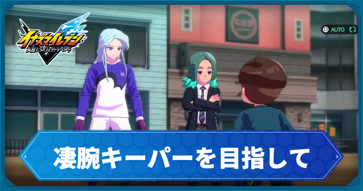 イナイレV_サブクエ36_アイキャッチ