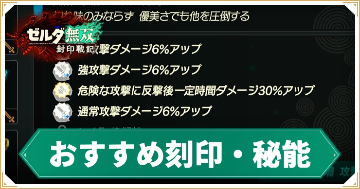 【ゼルダ無双封印戦記】おすすめ刻印・秘能