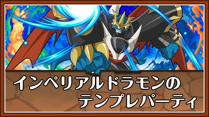 【パズドラ】インペリアルドラモンのテンプレパーティとおすすめサブ
