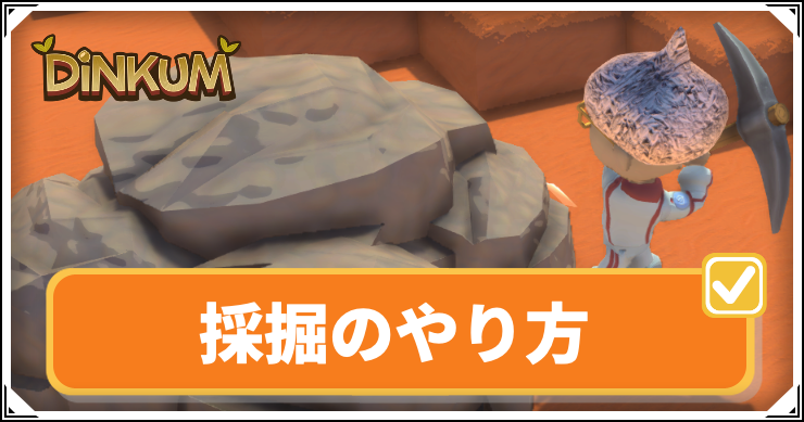 Dinkum_採掘_アイキャッチ