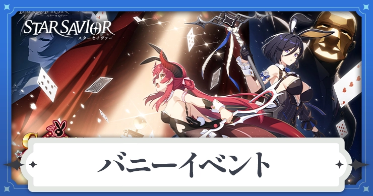 「燃えるロウソクと兎の歓迎会」のイベント攻略と進め方