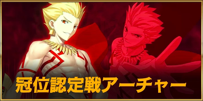 冠位認定戦アーチャー