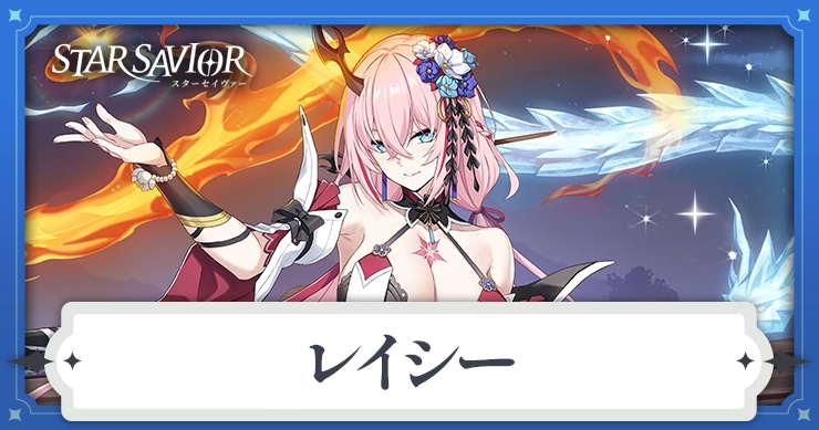 レイシー_スターセイヴァー_アイキャッチ
