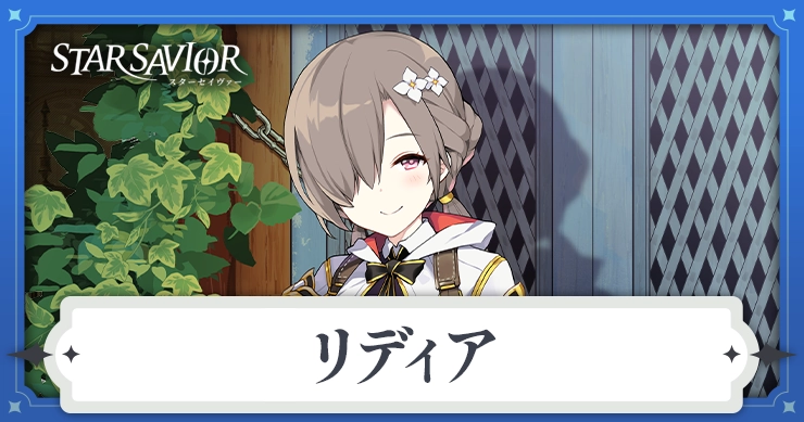 リディア_スターセイヴァー_アイキャッチ