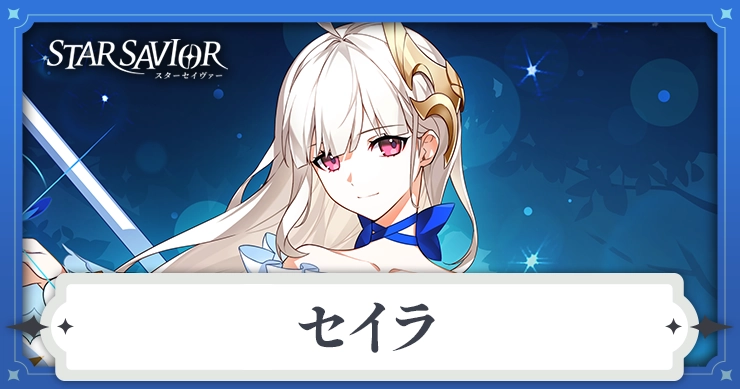 セイラ_スターセイヴァー_アイキャッチ