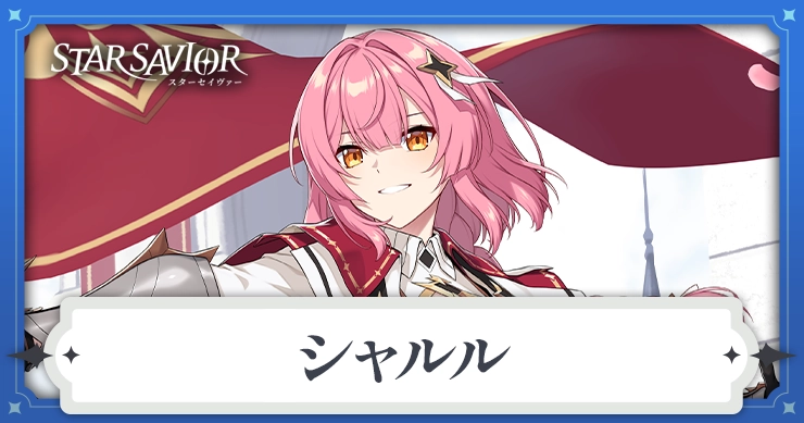 シャルル_スターセイヴァー_アイキャッチ