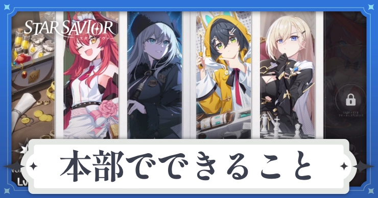 アイキャッチ_スターセイヴァー_本部