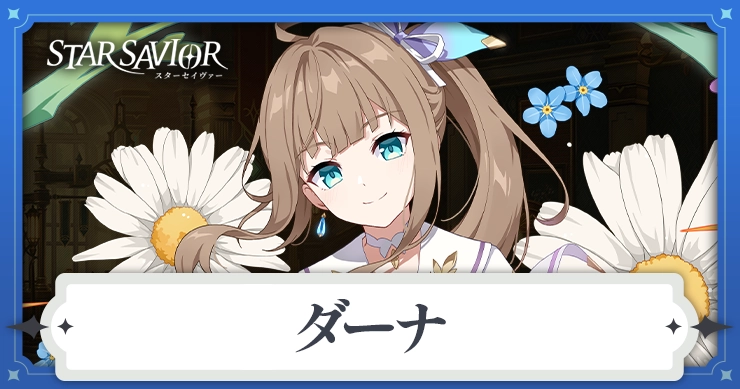 ダーナ_スターセイヴァー_アイキャッチ