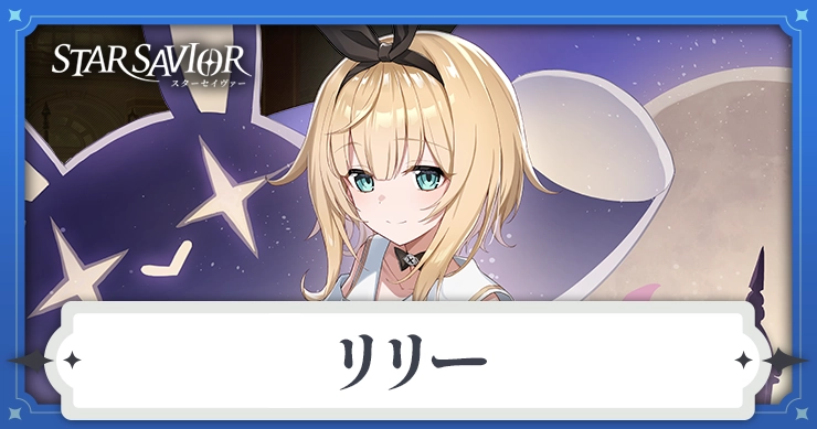 リリー_スターセイヴァー_アイキャッチ
