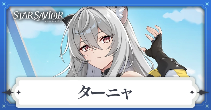 ターニャ_スターセイヴァー_アイキャッチ